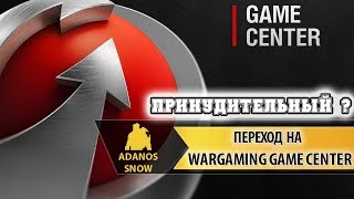 Переход на Wargaming Game Center ► Принудительный [upl. by Han]