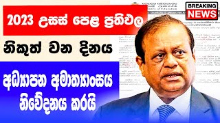 2024 උසස් පෙළ ප්‍රතිඵල නිකුත් වන දිනය  AL Exam Results Release Date 2024  al exam results 2023 [upl. by Rudiger700]