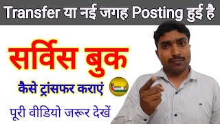 Service Book कैसे Transfer कराएं। Inter District Transfer or New Place Posting।Teacher। [upl. by Malory]