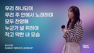 아현젊은이교회 Kainos Worshipㅣ2024년 11월 03일 찬양 실황 [upl. by Adara]