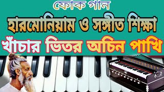 Khachar Bhitor Ochin Pakhi Harmoniam tutorialBengali Folk SongAvijit Ghosh MUSIC [upl. by Gentes]