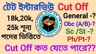 প্রাইমারি টেট ইন্টারভিউ CUT OFF  18k20k25k শূন্য পদের ভিত্তিতে Cut off [upl. by Ellehctim]