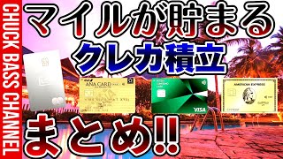 マイルが貯まる💳クレカ積立まとめ❗️❗️ [upl. by Phelia]