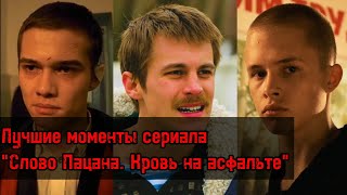 ЛУЧШИЕ МОМЕНТЫ СЕРИАЛА quotСЛОВО ПАЦАНА КРОВЬ НА АСФАЛЬТЕquot [upl. by Broderick]