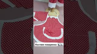 Костюм поварёнка sewing мастеркласс шьюдетям казахстан handmade shorts [upl. by Eyar]