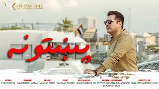 Pukhtoona ❤  Latest Pashto Video Song 2023  Bakhtiar khattak  bknewsong [upl. by Arundell]