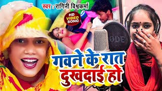 VIDEO SONG  गवने के रात  Ragini Vishwakarma  Gaune Ki Raat सुहागरात स्पेशल l New Song 2023 [upl. by Chapland]