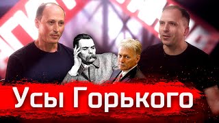 Усы Горького Александр Бондарев  Поживому [upl. by Taft]