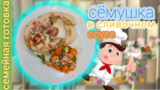 Сёмга красная рыба в сливочном соусе на сковородке Вкусная семга [upl. by Endor]