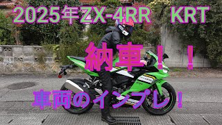 2025年 ZX 4RR KRT 納車動画！NEXTライダーモトブログ [upl. by Sabella831]