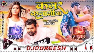 Kamar Kamani Ba Samar Singh Ka Naya Gana 2022  Bhojpuri New Song 2022  Dj Durgesh Mirzapur [upl. by Iridissa863]