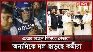 সুসময় জোটবদ্ধ থাকলেও দুঃসময় ভাঙ্গনের সুর ১৪ দলে  14 Party Alliance  Desh TV [upl. by Pudens]