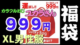 【メンズ福袋】999円税込・送料別XLサイズ服福袋買ってみた [upl. by Jacie]