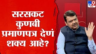 Devendra Fadnavis On Maratha Aarakshan  सरसकट कुणबी प्रमाणपत्र देणं सरकारला शक्य आहे का [upl. by Tobiah]