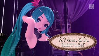 【ProjectDIVA PC 4K】え？あぁ、そう。【深海少女】 [upl. by Adnaluy]