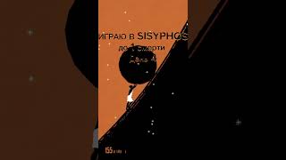 ИГРАЮ В SISYPHOS до 1 смерти День 4 игра сизиф [upl. by Jadda256]