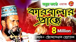 কারবালার প্রান্তে পর্ব২ হৃদয় ছোঁয়া কণ্ঠে Karbalar Prante  tofazzal hossain। islamic bangla waz [upl. by Norman]