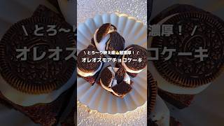 【オレオスモアチョコケーキ】冷めても伸びまくり✨超濃厚でしっとりサクサク🖤💙アレンジ アレンジやさん 簡単レシピ おやつ オレオ スモア オレオスモアチョコケーキ チョコレート [upl. by Hoebart]