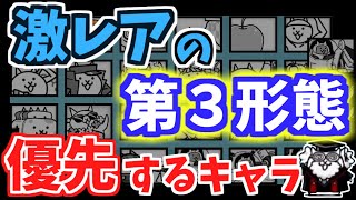 【にゃんこ大戦争】激レアはこのキャラが優先！第3形態に進化させたい激レアを解説【The Battle Cats】 [upl. by Aslin877]