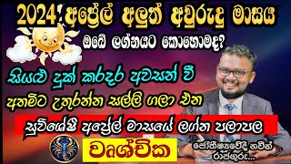 Lagna Palapala 2024 April  April horoscope 2024  Wushchika Lagnaya  වෘශ්චික  Soduru Niwahana [upl. by Reinaldos275]