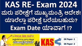 KAS RE Examಮರು ಪರೀಕ್ಷೆ 2024  Exam Date  ಯಾರೆಲ್ಲಾ ಪರೀಕ್ಷೆ ಬರೆಯಬಹುದು Complete information [upl. by Kerns]