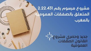 مشروع مرسوم رقم 222431 المتعلق بالصفقات العمومية بالمغرب Nouveau décret marchés publics [upl. by Uzial]