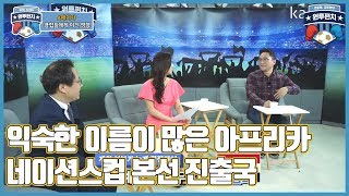 원투펀치 353회 2부1 익숙한 이름이 많은 아프리카 네이션스컵 본선 진출국 [upl. by Alleul]