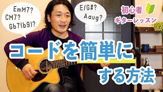 難しいコードを簡単にする方法【初心者ギターレッスン】簡略化して曲を弾きやすくしよう！ [upl. by Kearney608]