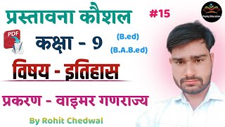 प्रस्तावना कौशल इतिहास  Prastavna Kaushal History  वाइमर गणराज्य  By Rohit Chedwal  Ep 15 [upl. by Denie]