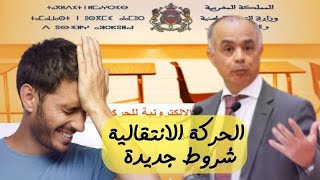 شروط الحركة الانتقالية التعليمية 2024 harakamengovma [upl. by Yanej]