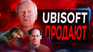 UBISOFT ПРОДАЮТ дождались [upl. by Froma]