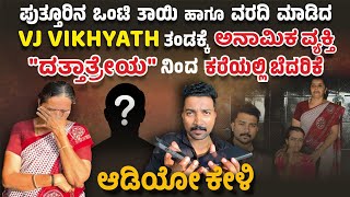 ಪುತ್ತೂರಿನ ಒಂಟಿ‌‌ ತಾಯಿ ಹಾಗೂ VJ VIKHYATH ತಂಡಕ್ಕೆ ಅನಾಮಿಕ ವ್ಯಕ್ತಿ quotದತ್ತಾತ್ರೇಯquot ನಿಂದ ಕರೆಯಲ್ಲಿ ಬೆದರಿಕೆ‌😳😪 [upl. by Ajroj267]