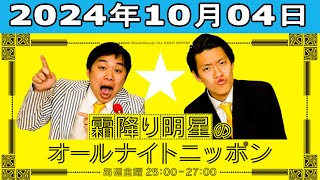 霜降り明星のオールナイトニッポン2024年10月04日 [upl. by Nnyloj]