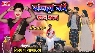 ভালো নাই তলে তলে  valbo nai tole tole  purulia new jhumor song singer Bikash mahato jhumar [upl. by Comptom]