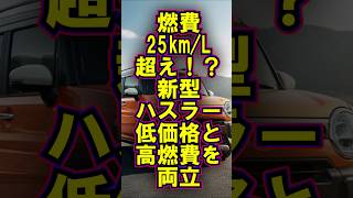 【まさかな実現】軽suvで低燃費と低価格を実現するスズキ新型ハスラーの底力日本の技術力 自動車 車shorts [upl. by Aime685]