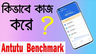 What is Antutu Benchmark❓❓How Does Work Antutu Benchmark❓❓Smartphone Ranking [upl. by Naesal]