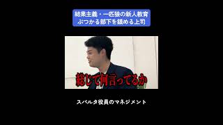 ぶつかり合う部下を鎮める上司 上司と部下 スパルタ役員 新人 営業 24卒 25卒 新人教育 [upl. by Bealle]