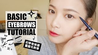 初學者眉毛教學：修眉毛、畫眉毛、眉彩挑選 ｜BASIC EYEBROWS TUTORIAL｜夢露MONROE [upl. by Saleem]