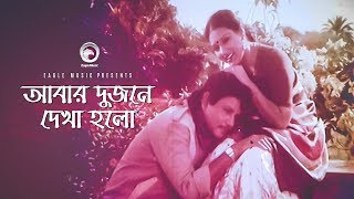 Abar Dujone Dekha Holo  Bangla Movie Song  Bulbul Ahmed amp Kabori Sarwar  Sabina Yasmin [upl. by Augustus]