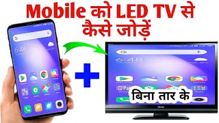 Mobile se tv kaise connect kare  how to connect mobile to tv  टीवी से मोबाइल कैसे जोड़े [upl. by Neeluj205]