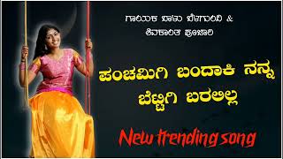 panchamigi bandaki nanna bettigi baralilla janapada song  New janapada song new panchami song [upl. by Hutchison]