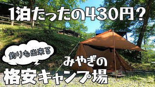 【１泊たったの４３０円？】釣りが出来る宮城県の格安キャンプ場② ソロ・ツーリングキャンプにもおすすめ [upl. by Arotahs]