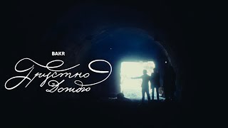 Bakr  Грустно дождю  Official Video bakr грустнодождю [upl. by Julis]