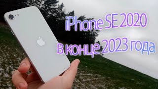 iPhone se 2020 в конце 2023 года  начале 2024 года [upl. by Noram84]