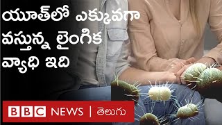 Herpes కొందరు యువతలో ఈ వైరస్ ప్రవేశించినా దాని లక్షణాలు మాత్రం చాలా రోజులు కనిపించవు  BBC Telugu [upl. by Ehcor]