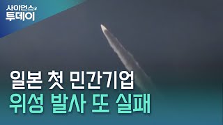 일본 첫 민간기업 위성 발사 또 실패  YTN 사이언스 [upl. by Moore190]