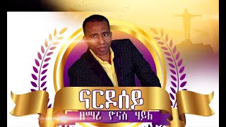 Yonas Haile Nardosey  New Eritrean Tigrigna Mezmur 2020  Semiyawian Records ናርዶሰይ [upl. by Pappas273]