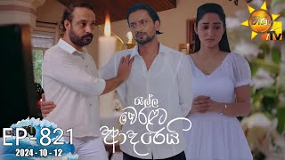 Ralla Weralata Adarei  රැල්ල වෙරළට ආදරෙයි  Episode 821  20241012  Hiru TV [upl. by Conlen519]