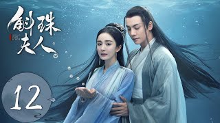 ENG SUB【斛珠夫人 Novoland Pearl Eclipse】EP12 揭开过往，爱而不得（杨幂、陈伟霆） [upl. by Imoian]