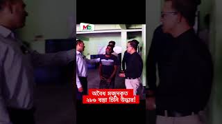 ২৮৬ বস্তা চিনি উদ্ধার অবৈধ মজুদকৃত mntv banglnews bangladesh voktaodhikar bdnews desh [upl. by Ykcor]